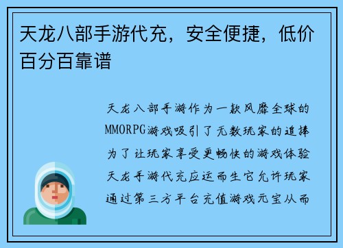天龙八部手游代充，安全便捷，低价百分百靠谱