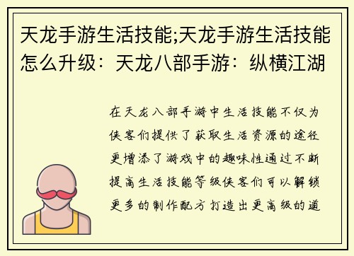 天龙手游生活技能;天龙手游生活技能怎么升级：天龙八部手游：纵横江湖，生活无限