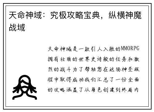 天命神域：究极攻略宝典，纵横神魔战域