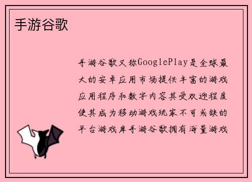 手游谷歌