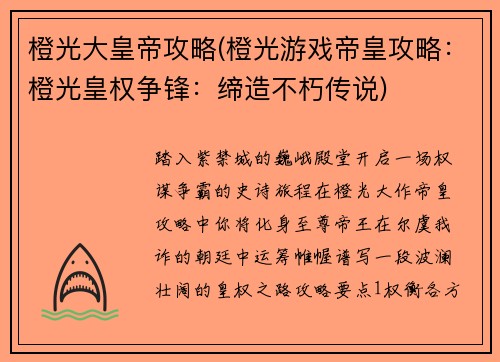 橙光大皇帝攻略(橙光游戏帝皇攻略：橙光皇权争锋：缔造不朽传说)