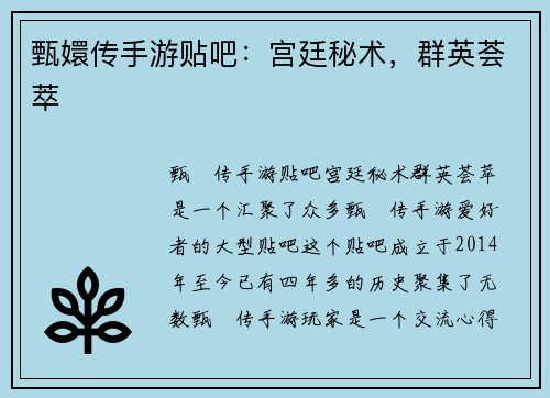 甄嬛传手游贴吧：宫廷秘术，群英荟萃