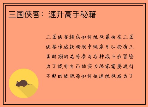 三国侠客：速升高手秘籍