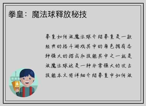 拳皇：魔法球释放秘技