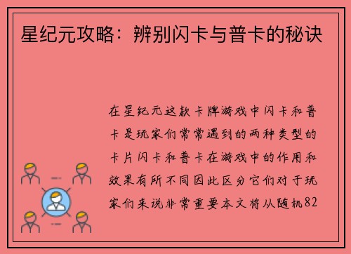 星纪元攻略：辨别闪卡与普卡的秘诀