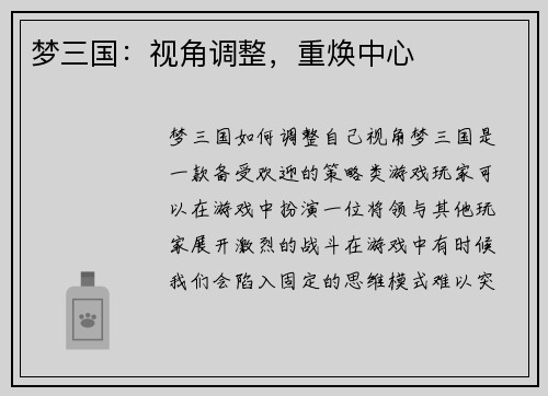 梦三国：视角调整，重焕中心