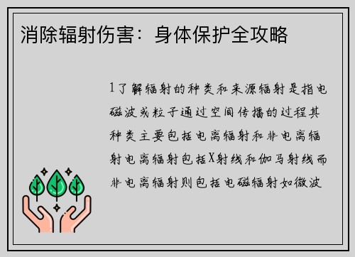 消除辐射伤害：身体保护全攻略