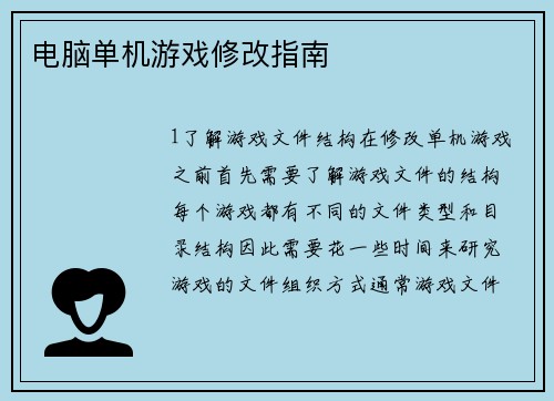 电脑单机游戏修改指南