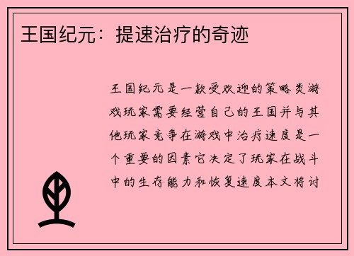 王国纪元：提速治疗的奇迹