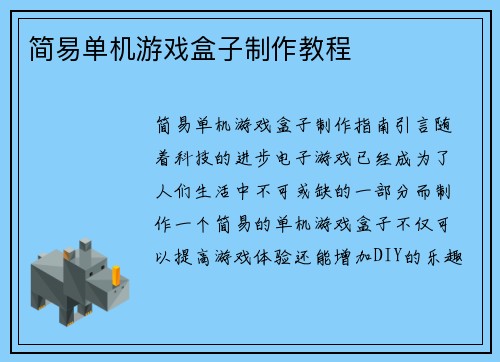 简易单机游戏盒子制作教程