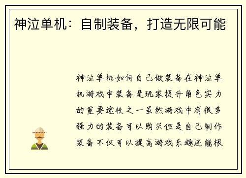 神泣单机：自制装备，打造无限可能
