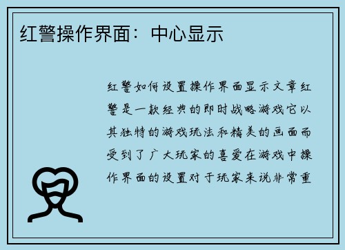红警操作界面：中心显示