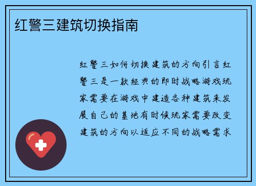 红警三建筑切换指南
