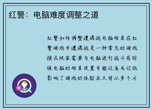 红警：电脑难度调整之道