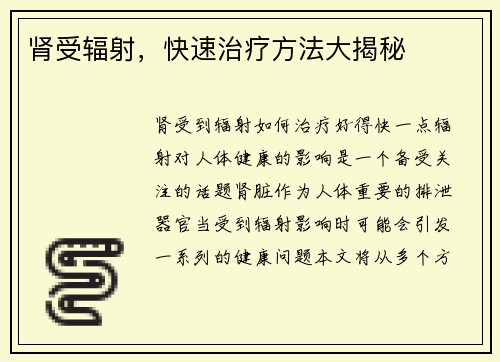 肾受辐射，快速治疗方法大揭秘