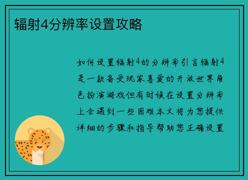 辐射4分辨率设置攻略