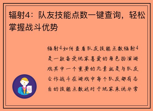 辐射4：队友技能点数一键查询，轻松掌握战斗优势