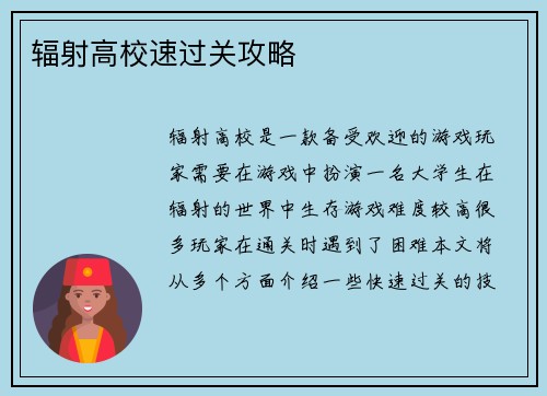 辐射高校速过关攻略