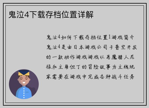 鬼泣4下载存档位置详解
