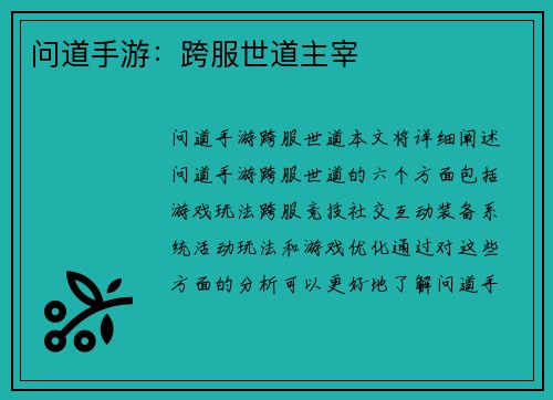问道手游：跨服世道主宰