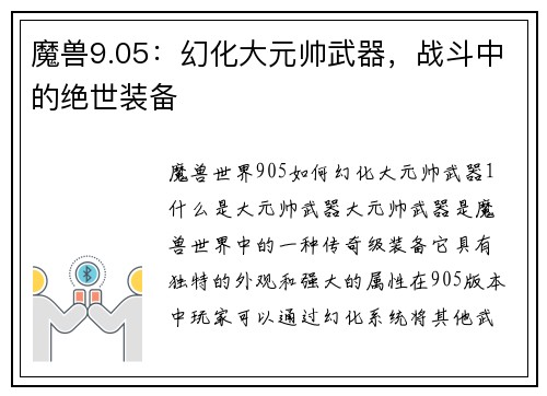 魔兽9.05：幻化大元帅武器，战斗中的绝世装备