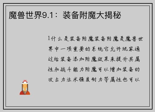 魔兽世界9.1：装备附魔大揭秘