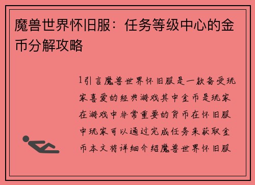 魔兽世界怀旧服：任务等级中心的金币分解攻略
