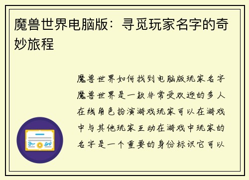 魔兽世界电脑版：寻觅玩家名字的奇妙旅程