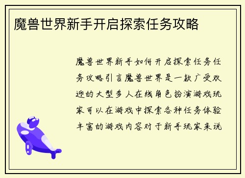 魔兽世界新手开启探索任务攻略