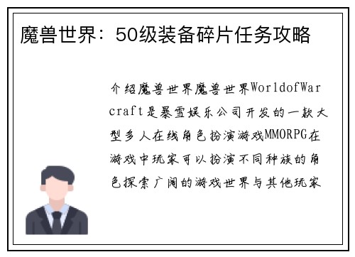 魔兽世界：50级装备碎片任务攻略