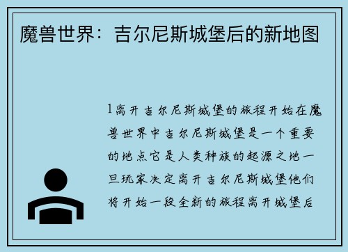 魔兽世界：吉尔尼斯城堡后的新地图
