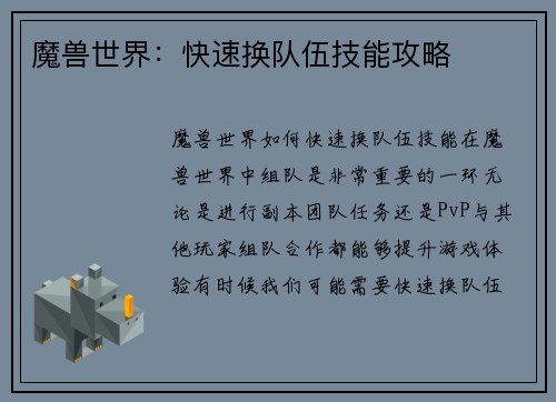 魔兽世界：快速换队伍技能攻略