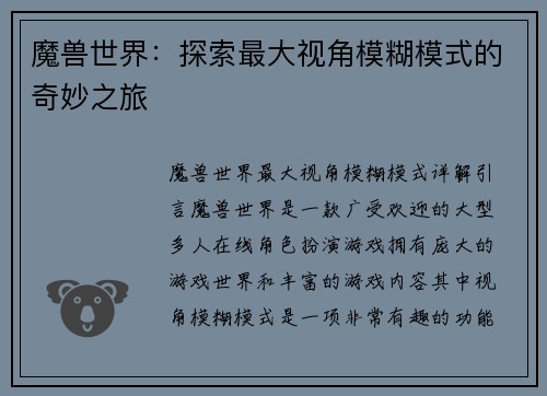 魔兽世界：探索最大视角模糊模式的奇妙之旅