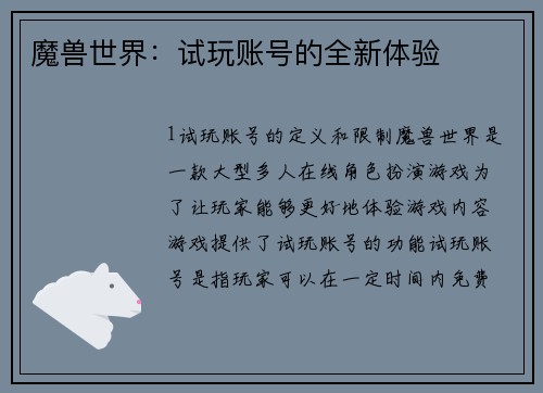 魔兽世界：试玩账号的全新体验