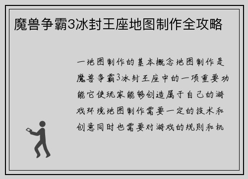 魔兽争霸3冰封王座地图制作全攻略