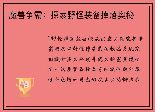 魔兽争霸：探索野怪装备掉落奥秘