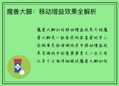魔兽大脚：移动增益效果全解析