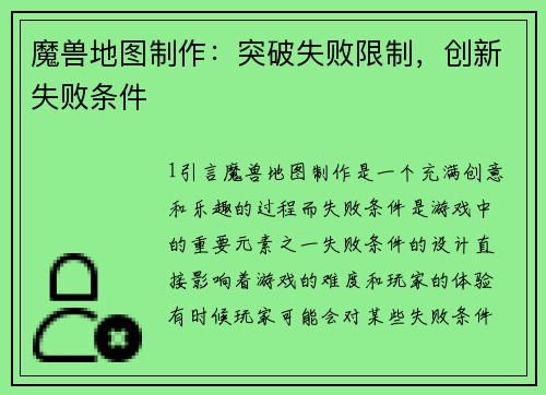 魔兽地图制作：突破失败限制，创新失败条件
