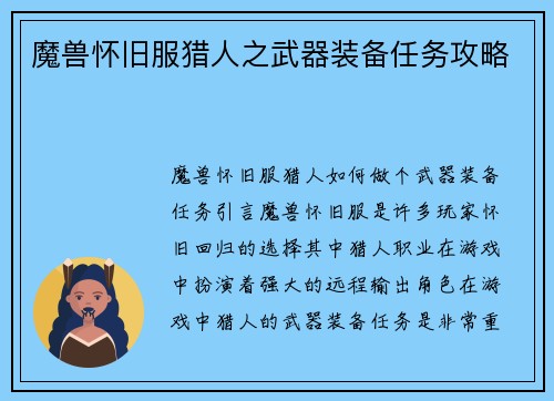 魔兽怀旧服猎人之武器装备任务攻略