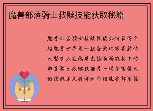 魔兽部落骑士救赎技能获取秘籍
