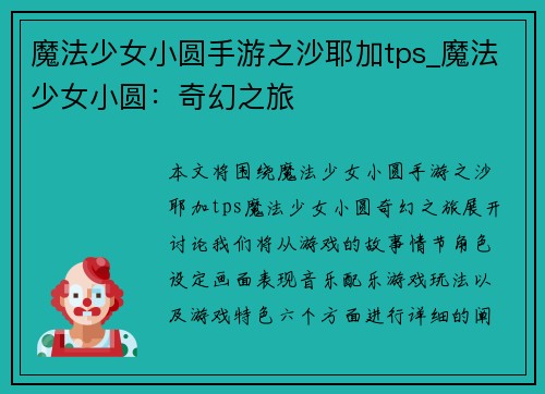 魔法少女小圆手游之沙耶加tps_魔法少女小圆：奇幻之旅