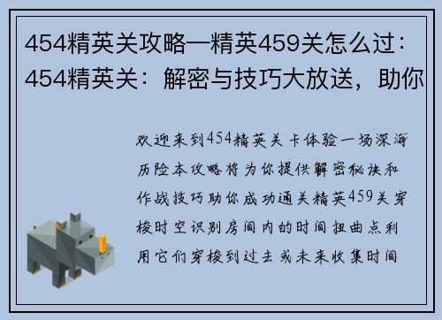 454精英关攻略—精英459关怎么过：454精英关：解密与技巧大放送，助你勇闯深海炼狱