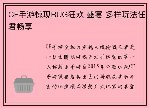 CF手游惊现BUG狂欢 盛宴 多样玩法任君畅享