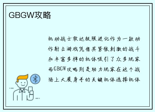 GBGW攻略