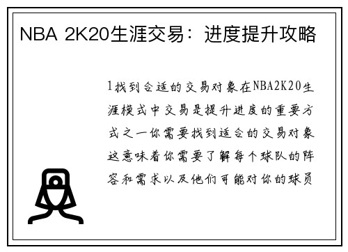 NBA 2K20生涯交易：进度提升攻略