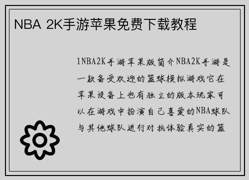 NBA 2K手游苹果免费下载教程