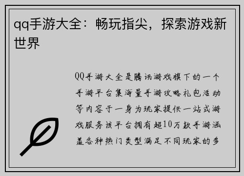 qq手游大全：畅玩指尖，探索游戏新世界