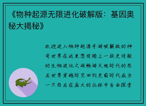 《物种起源无限进化破解版：基因奥秘大揭秘》