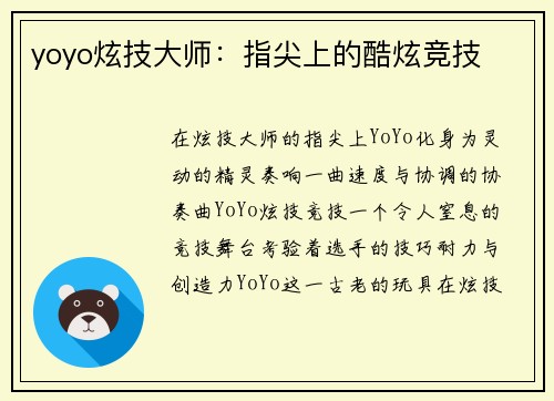 yoyo炫技大师：指尖上的酷炫竞技