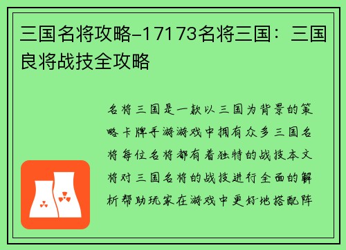 三国名将攻略-17173名将三国：三国良将战技全攻略